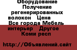 Оборудование Получение регенерированных волокон › Цена ­ 100 - Все города Мебель, интерьер » Другое   . Коми респ.